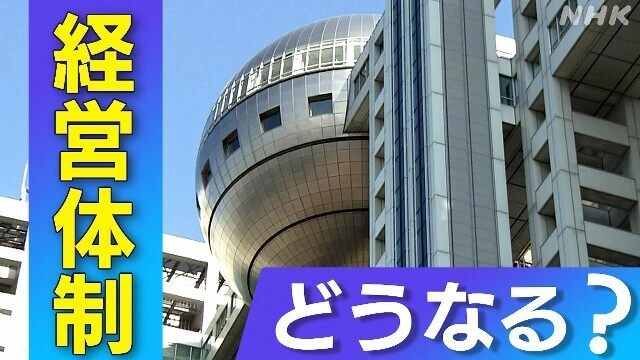 フジテレビ親会社 新経営体制の行方は