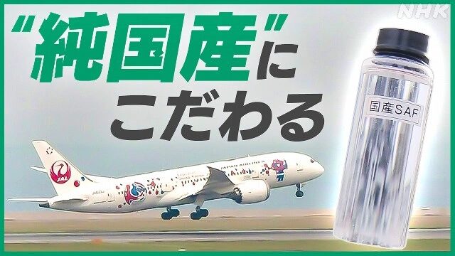 航空燃料の脱炭素目指す“純国産”SAF供給開始