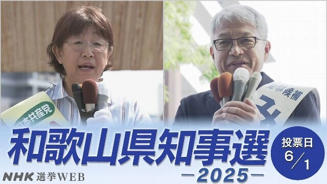 【立候補者一覧】和歌山県知事選挙 知事の死去に伴う選挙
