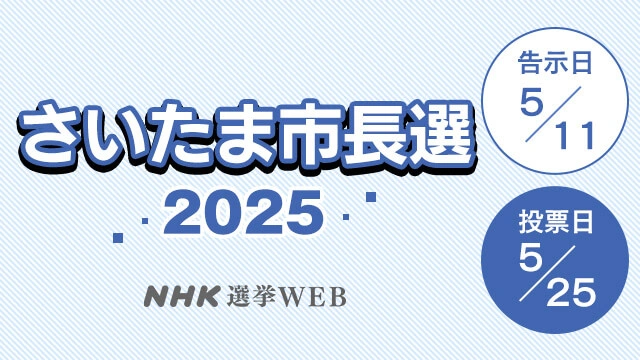 【立候補者一覧】さいたま市長選挙 5人が立候補